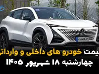 اینفوگرافی | قیمت خودرو امروز چهارشنبه ۱۸ شهریور ۱۴۰۵؛ تارا جهش کرد، شاهین گران شد