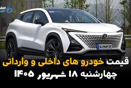 اینفوگرافی | قیمت خودرو امروز چهارشنبه ۱۸ شهریور ۱۴۰۵؛ تارا جهش کرد، شاهین گران شد
