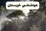 جدیدترین پیش بینی وضعیت آب و هوا خوزستان فردا شنبه ۲۰ اردیبهشت ۱۴۰۴ | هواشناسی اهواز در ۲۴ ساعت آینده
