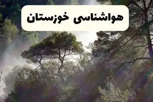 جدیدترین پیش بینی وضعیت آب و هوا خوزستان فردا شنبه ۲۰ اردیبهشت ۱۴۰۴ | هواشناسی اهواز در ۲۴ ساعت آینده