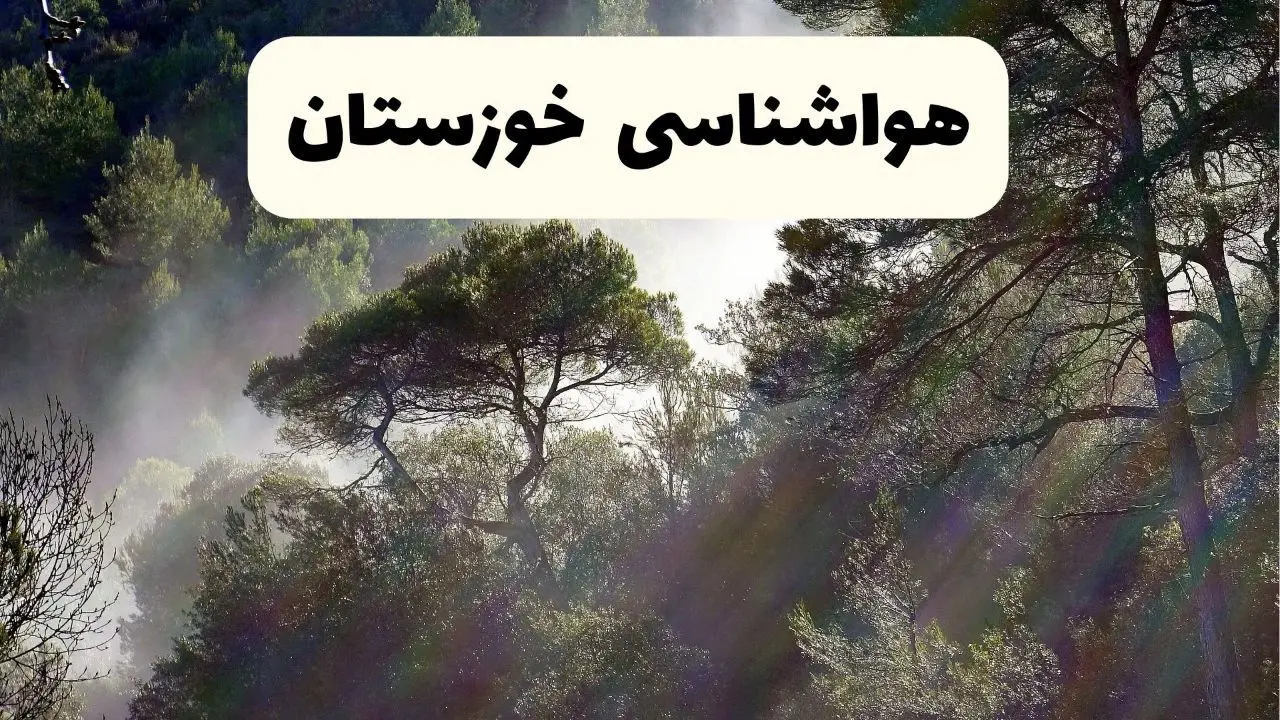 جدیدترین پیش بینی وضعیت آب و هوا خوزستان فردا شنبه ۲۰ اردیبهشت ۱۴۰۴ | هواشناسی اهواز در ۲۴ ساعت آینده