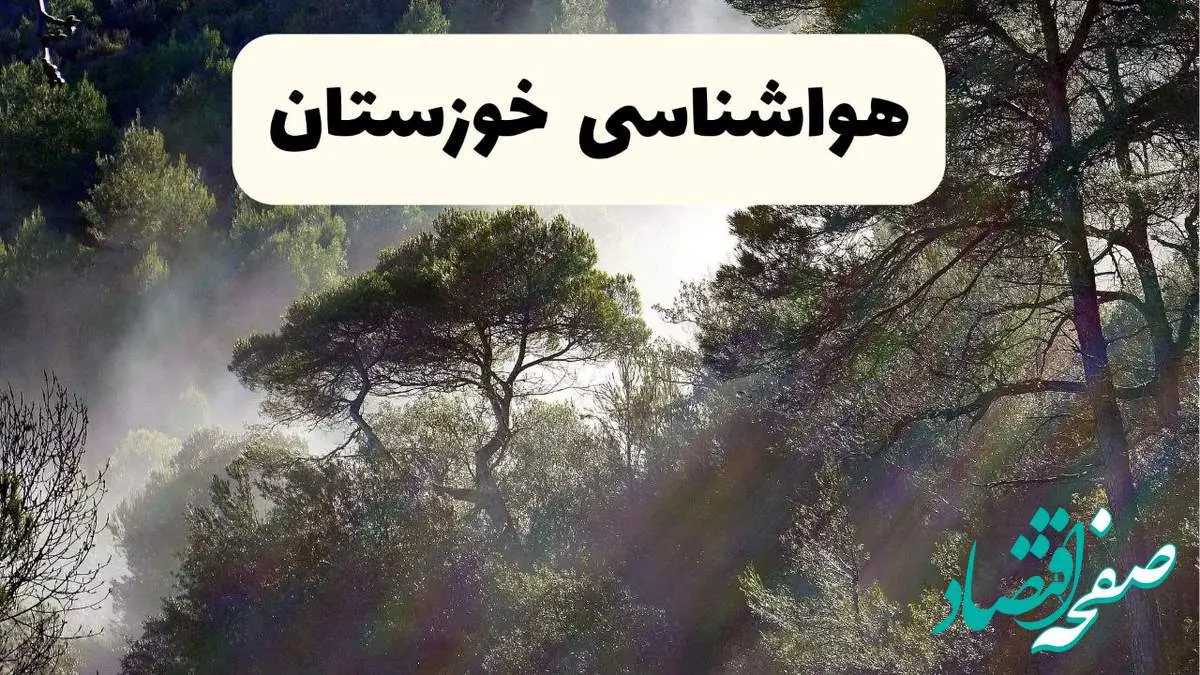 هواشناسی فوری خوزستان ۲۴ ساعت آینده | پیش بینی وضعیت آب و هوا خوزستان فردا شنبه ۱۳ اردیبهشت ماه ۱۴۰۴ + هواشناسی اهواز