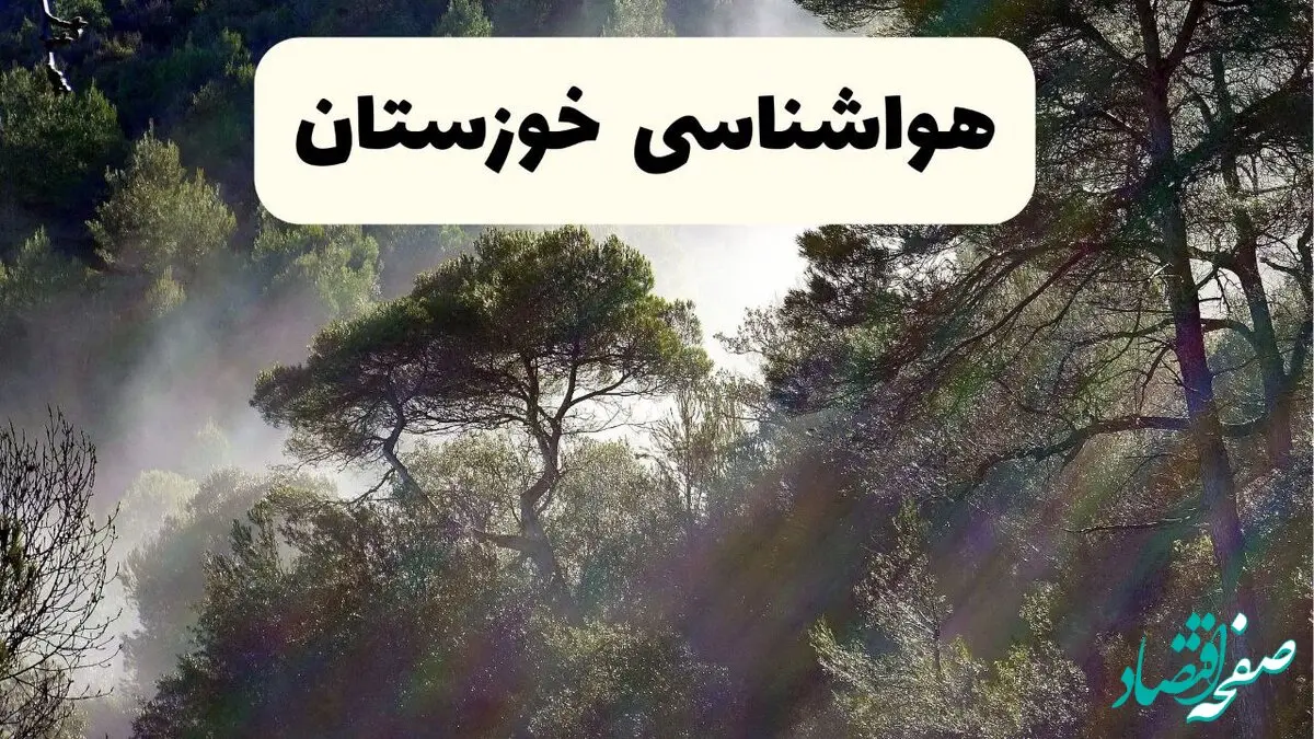 پیش بینی وضعیت آب و هوا خوزستان فردا پنجشنبه ۱۳ آذر ۱۴۰۴ + هواشناسی اهواز