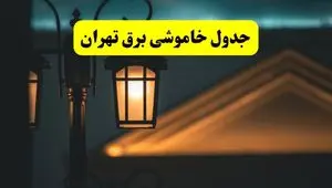 جدول خاموشی برق تهران پنجشنبه ۲۵ اردیبهشت ۱۴۰۴ + ساعات قطعی برق استان تهران ۲۵ اردیبهشت ۱۴۰۴