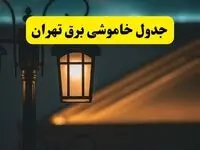 جدول خاموشی برق تهران پنجشنبه ۲۵ اردیبهشت ۱۴۰۴ + ساعات قطعی برق استان تهران ۲۵ اردیبهشت ۱۴۰۴