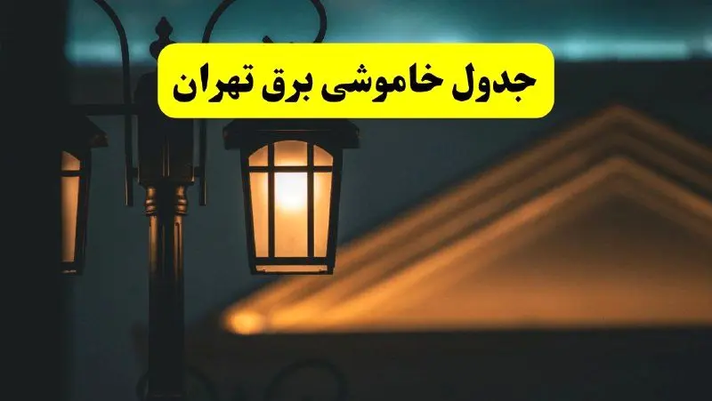 جدول خاموشی برق تهران پنجشنبه ۲۵ اردیبهشت ۱۴۰۴ + ساعات قطعی برق استان تهران ۲۵ اردیبهشت ۱۴۰۴
