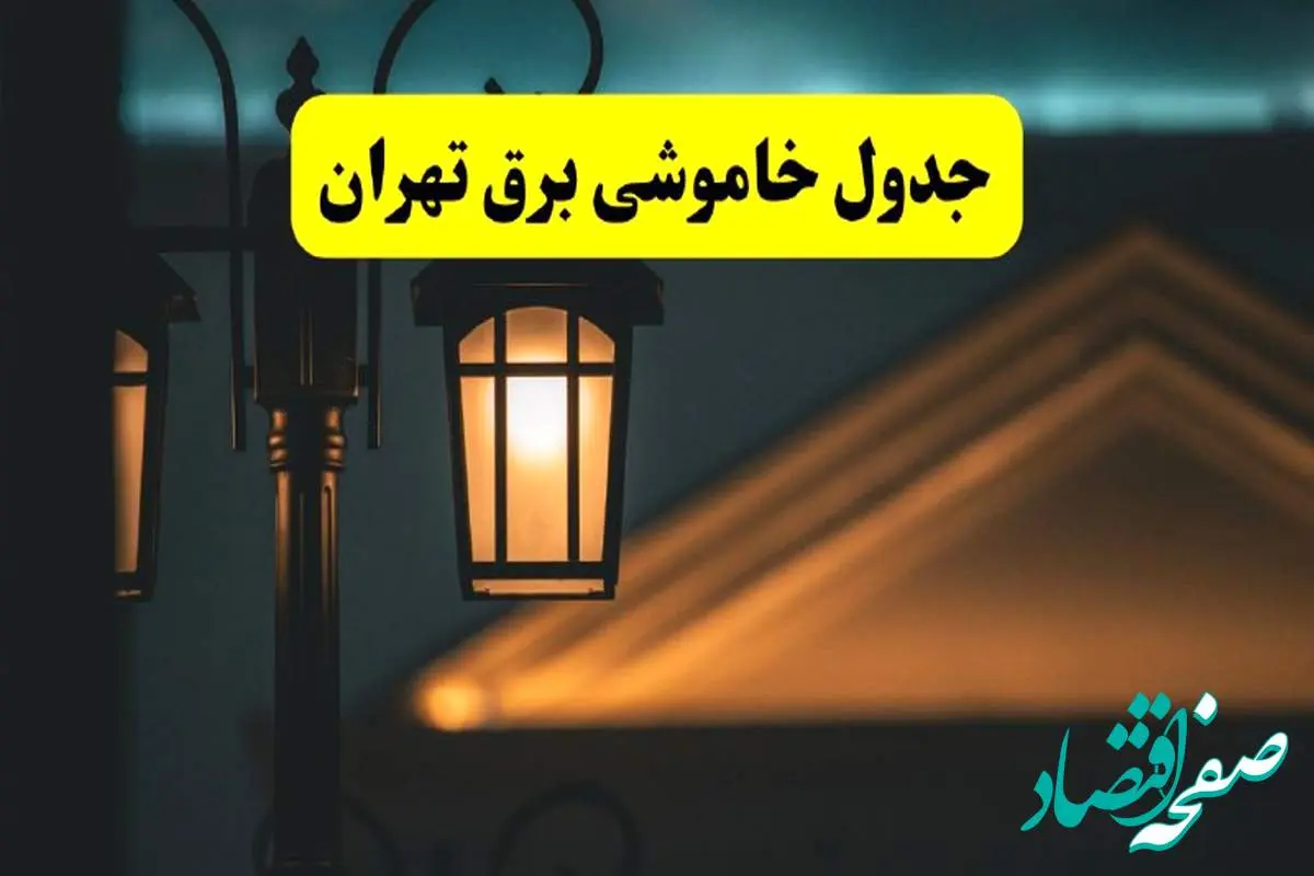 انتشار جدول زمانی قطع برق استان تهران سه شنبه ۳ تیر ۱۴۰۴ | برنامه قطع برق تهران سه شنبه سوم تیر + ساعت قطعی برق شهرستان های استان تهران