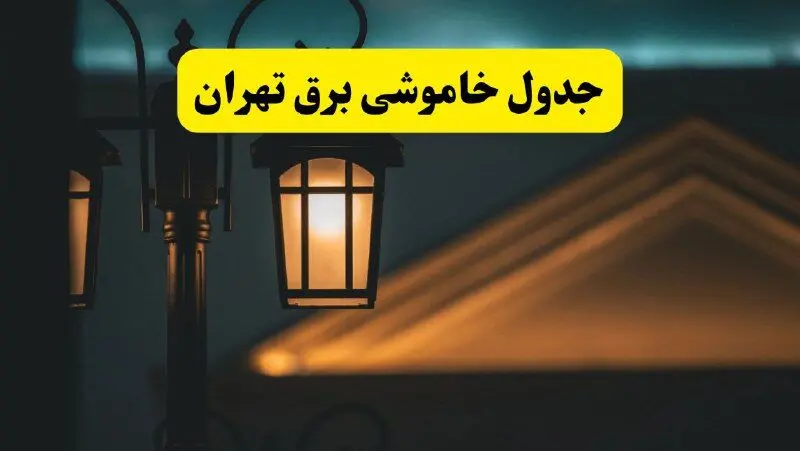 جدول خاموشی برق تهران پنجشنبه ۲۵ اردیبهشت ۱۴۰۴ + ساعات قطعی برق استان تهران ۲۵ اردیبهشت ۱۴۰۴