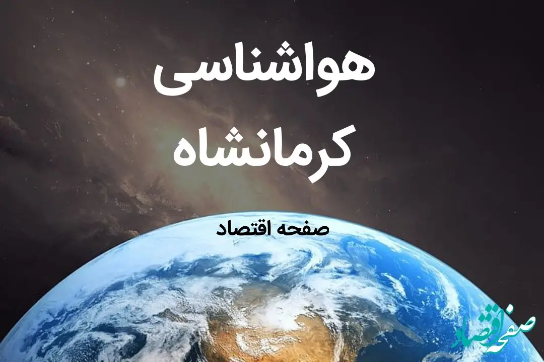 پیش بینی هواشناسی کرمانشاه طی ۲۴ ساعت آینده | وضعیت آب و هوا کرمانشاه فردا چهارشنبه ۱۰ بهمن ماه ۱۴۰۳