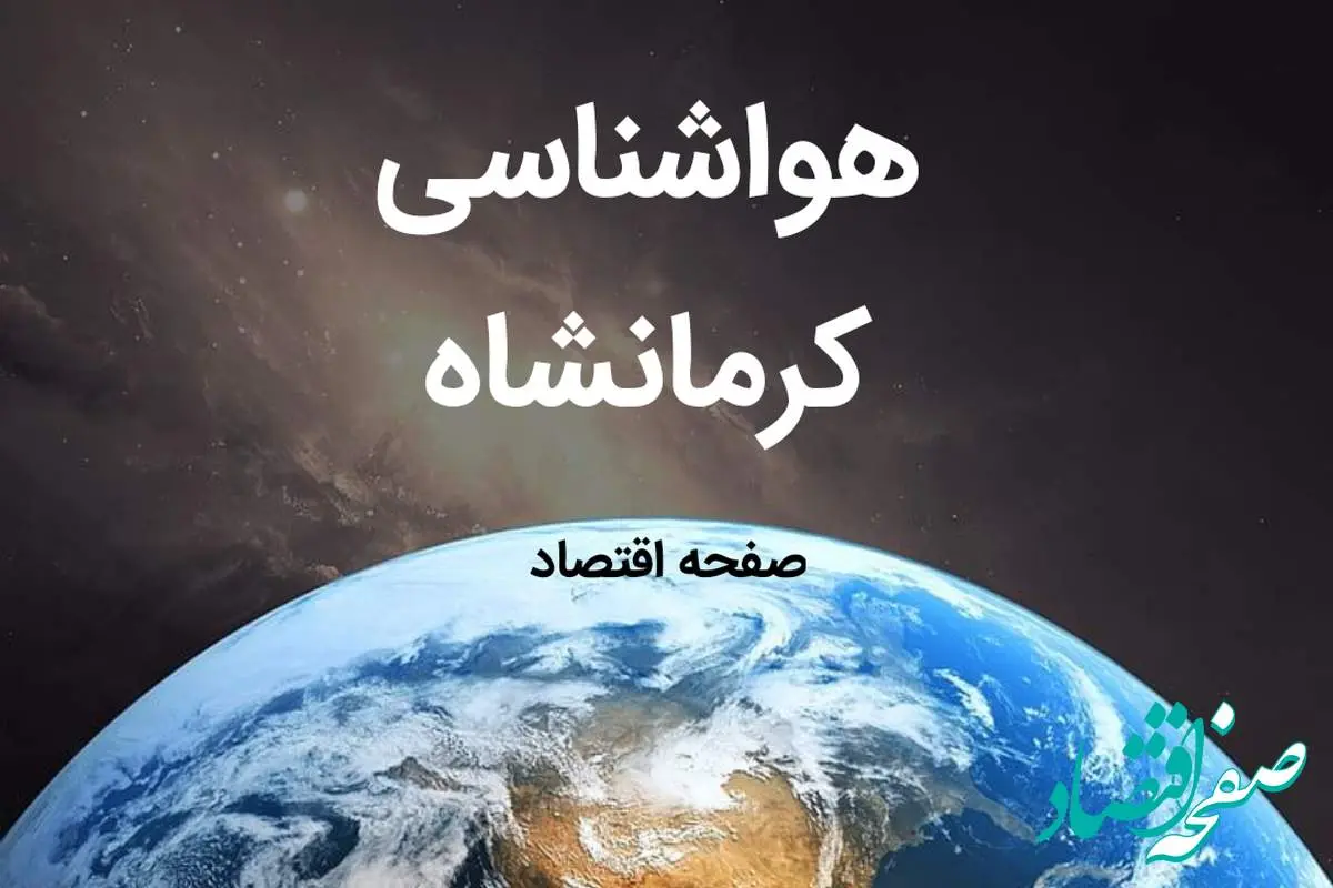 هواشناسی کرمانشاه طی ۲۴ ساعت آینده | پیش بینی وضعیت آب و هوا کرمانشاه فردا شنبه ۶ بهمن ماه ۱۴۰۳