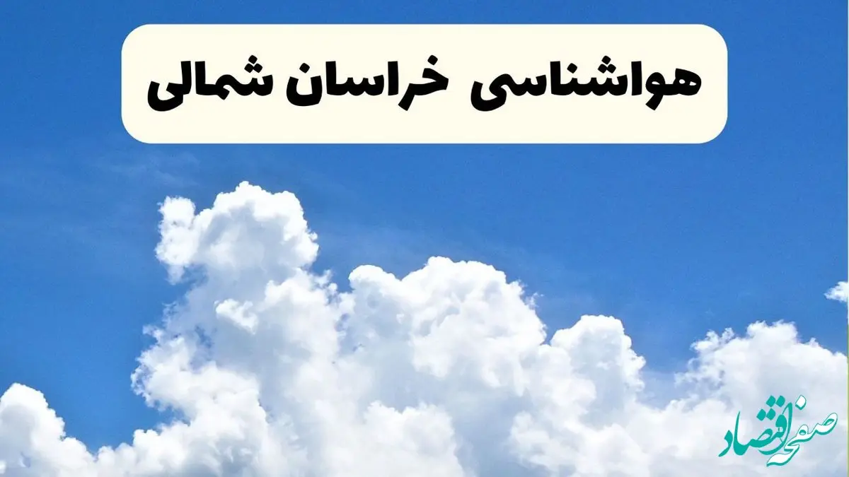 هواشناسی بجنورد ۲۴ ساعت آینده | پیش‌ بینی وضعیت آب و هوا خراسان شمالی فردا یکشنبه ۲۴ فروردین ۱۴۰۴ | پیش‌ بینی آب و هوای خراسان شمالی ۲۴ ساعت آینده