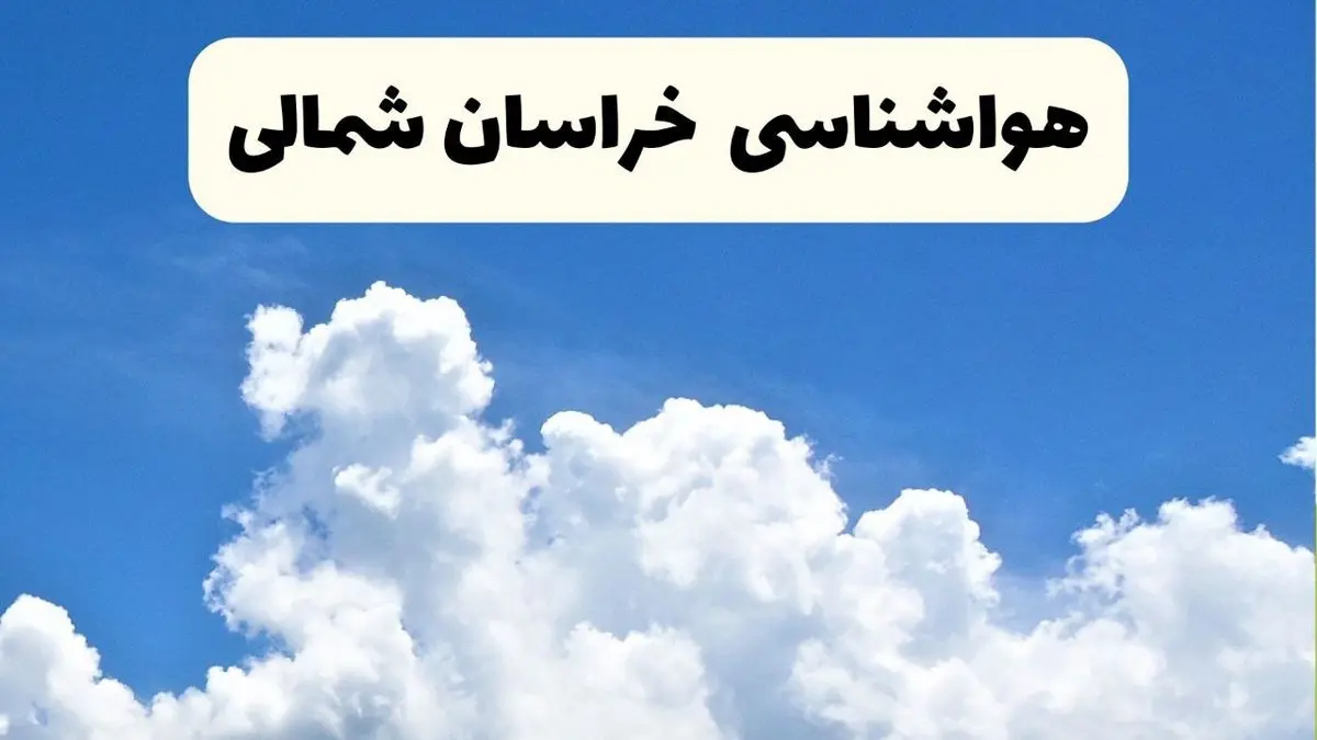 هواشناسی بجنورد ۲۴ ساعت آینده | پیش بینی وضعیت آب و هوا خراسان شمالی فردا یکشنبه ۲۴ فروردین ۱۴۰۴ | پیش بینی آب و هوای خراسان شمالی ۲۴ ساعت آینده