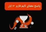 جواب سوال تایم فارم امروز یکشنبه ۱۳ آبان ۱۴۰۳