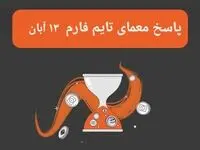 جواب سوال تایم فارم امروز یکشنبه ۱۳ آبان ۱۴۰۳