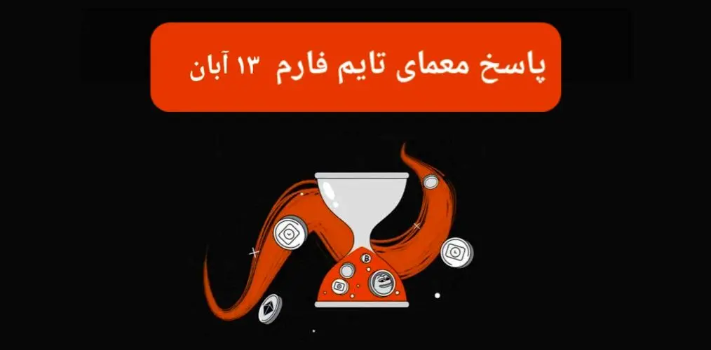 جواب سوال تایم فارم امروز یکشنبه ۱۳ آبان ۱۴۰۳