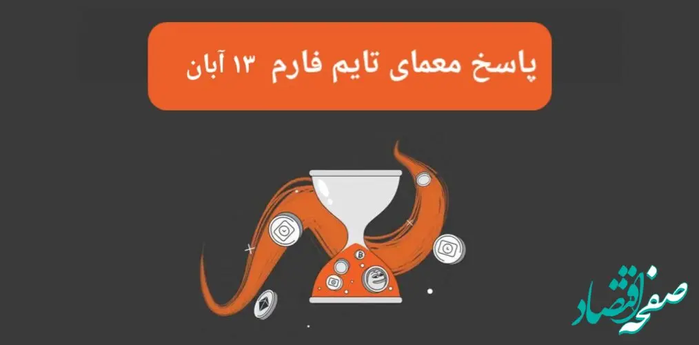 جواب سوال تایم فارم امروز یکشنبه ۱۳ آبان ۱۴۰۳
