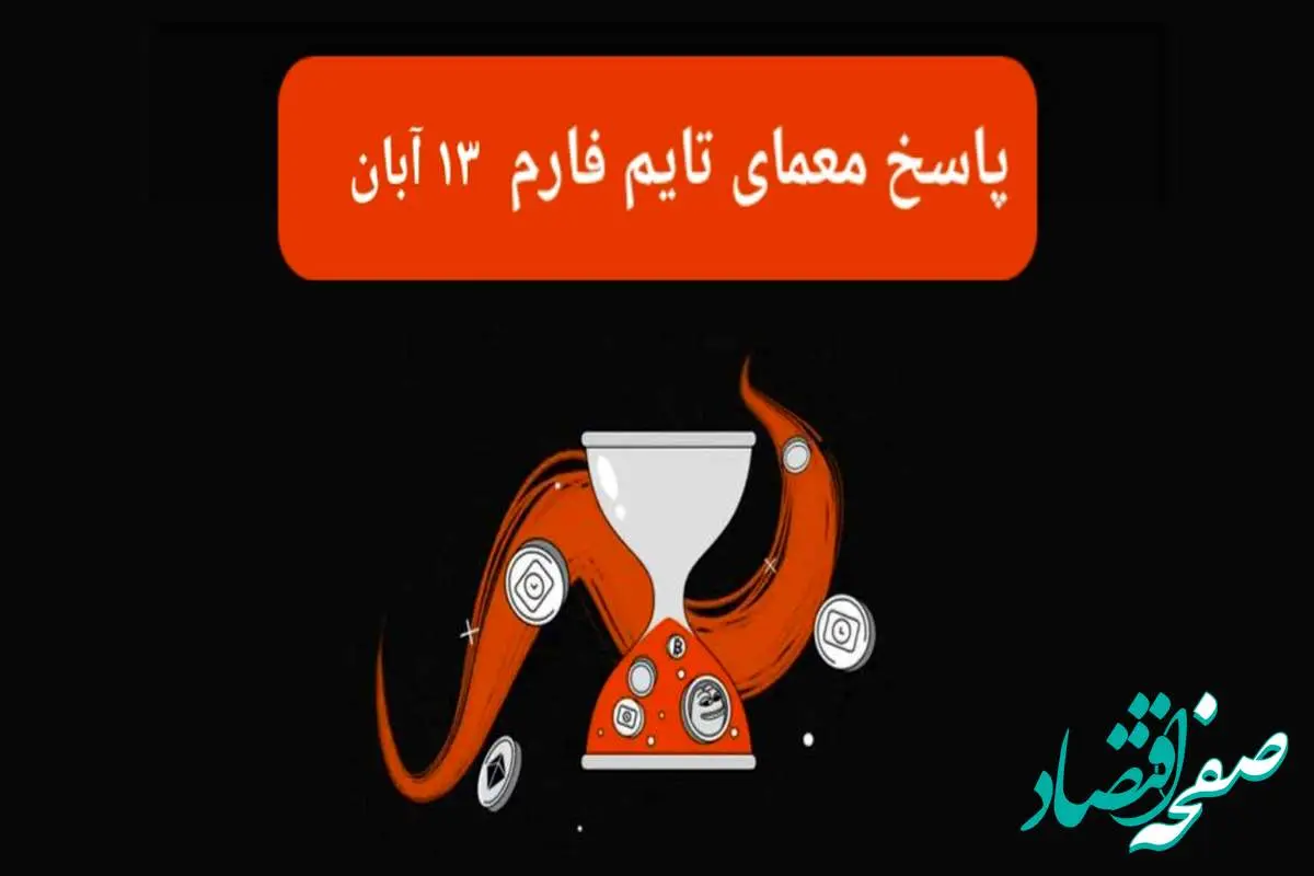 جواب سوال تایم فارم امروز یکشنبه ۱۳ آبان ۱۴۰۳