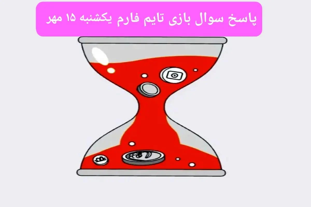 پاسخ معمای بازی تایم فارم امروز یکشنبه ۱۵ مهر