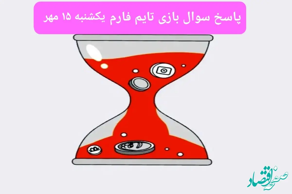 پاسخ معمای بازی تایم فارم امروز یکشنبه ۱۵ مهر