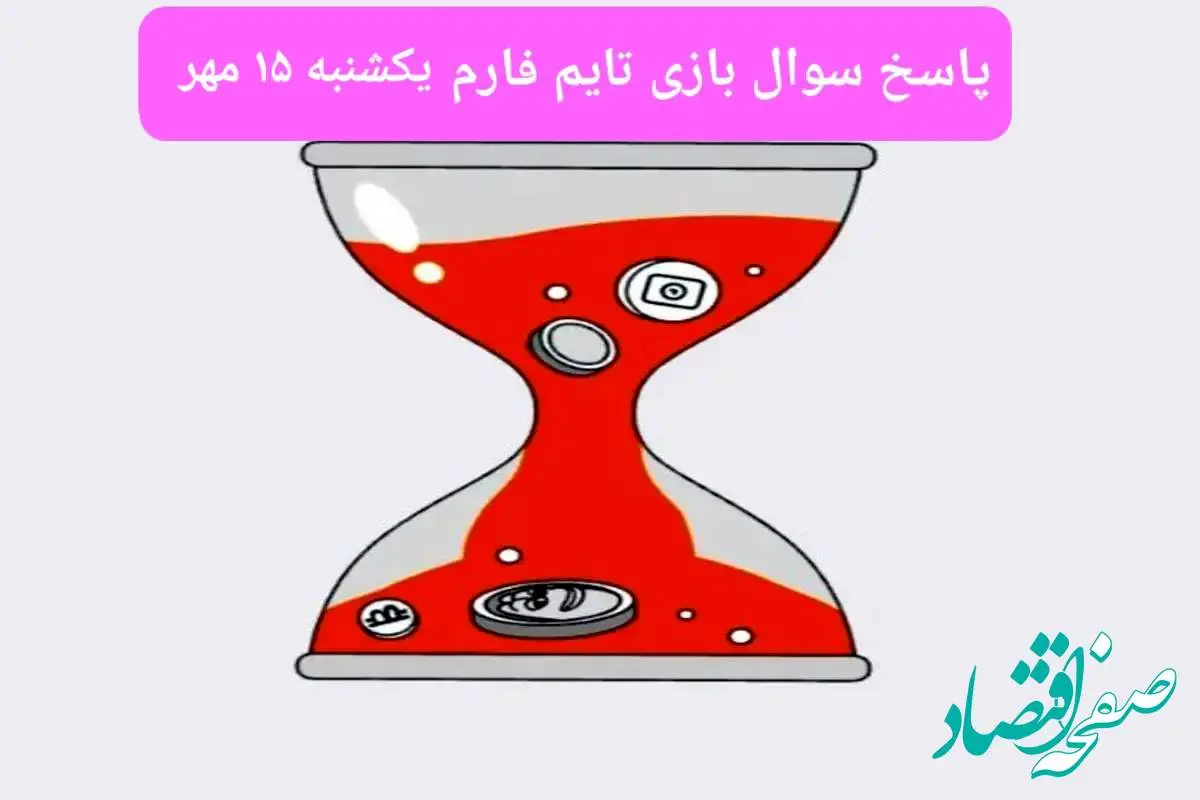 پاسخ معمای بازی تایم فارم امروز یکشنبه ۱۵ مهر