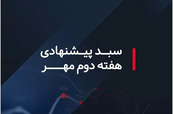 کدام سبدهای بازار سرمایه در هفته دوم مهر ماه ۱۴۰۲ سودده هستند؟