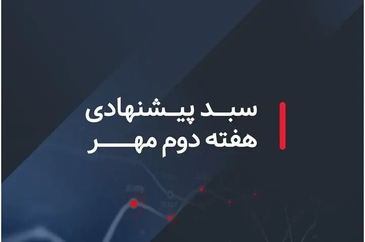 کدام سبدهای بازار سرمایه در هفته دوم مهر ماه ۱۴۰۲ سودده هستند؟