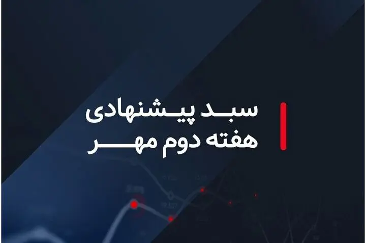 کدام سبدهای بازار سرمایه در هفته دوم مهر ماه ۱۴۰۲ سودده هستند؟