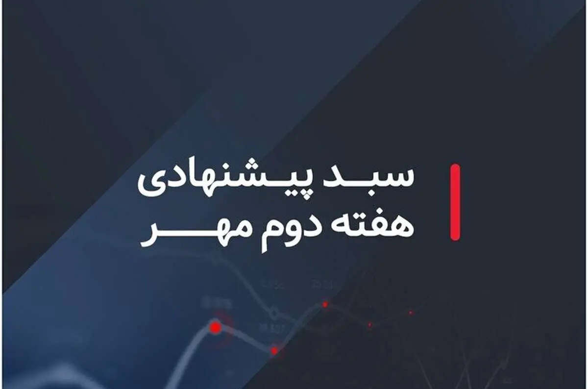 کدام سبدهای بازار سرمایه در هفته دوم مهر ماه ۱۴۰۲ سودده هستند؟