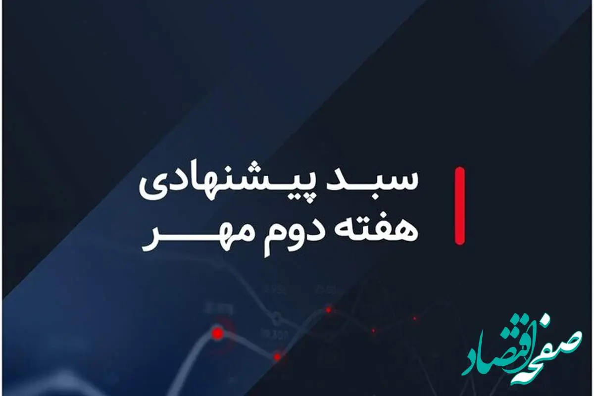 کدام سبدهای بازار سرمایه در هفته دوم مهر ماه ۱۴۰۲ سودده هستند؟