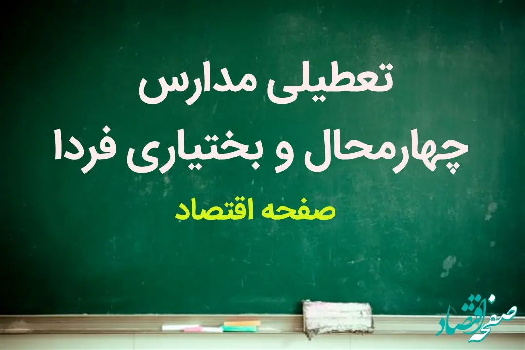 مدارس چهارمحال و بختیاری فردا چهارشنبه ۱۵ فروردین ۱۴۰۳ تعطیل است؟ | تعطیلی مدارس چهارمحال و بختیاری چهارشنبه ۱۵ فروردین ۱۴۰۳
