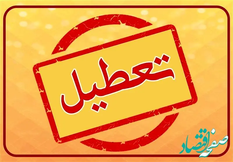 علت تعطیلی فعالیتهای آموزشی و ورزشی امروز 15 مرداد 1402 در مشهد چیست؟ 
