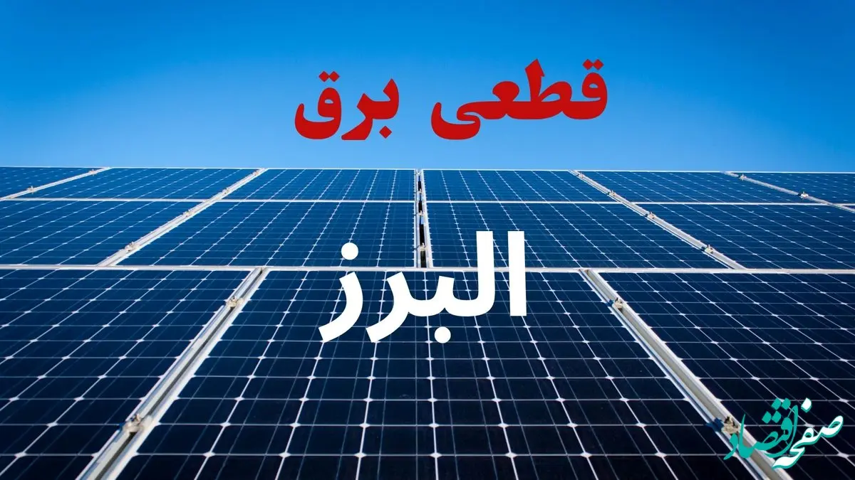 برنامه قطعی برق البرز فردا دوشنبه ۱۰ شهریور ماه ۱۴۰۴ + جدول قطعی برق کرج دوشنبه با تغییرات جدید