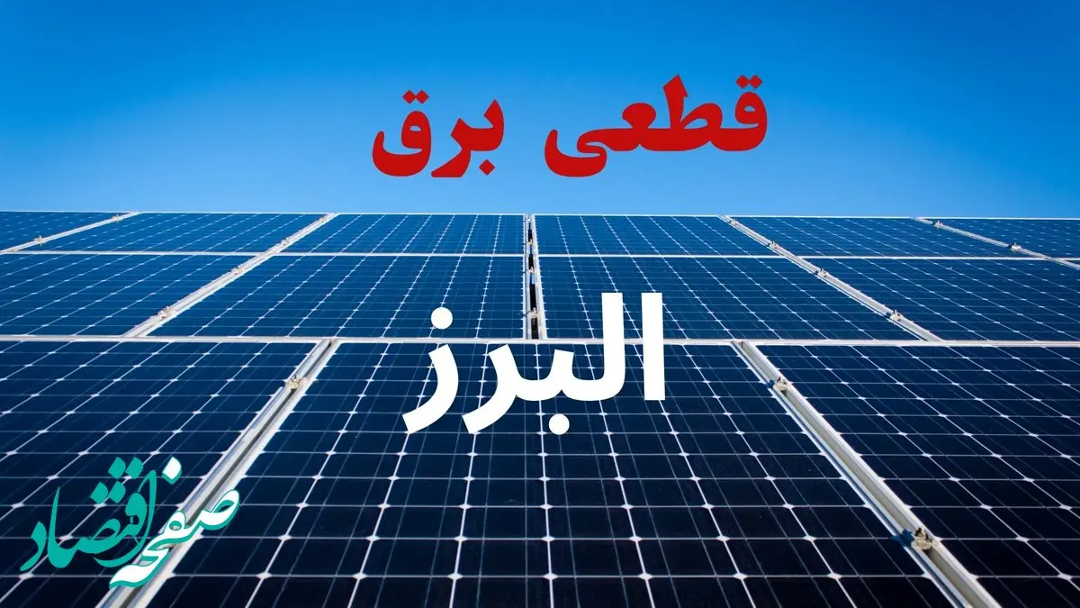 جدول قطعی برق البرز فردا دوشنبه ۳ شهریور ماه ۱۴۰۴ + ساعت خاموشی برق کرج دوشنبه اعلام شد