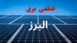 برنامه قطعی برق البرز فردا پنجشنبه ۱۲ شهریور اعلام شد + لینک