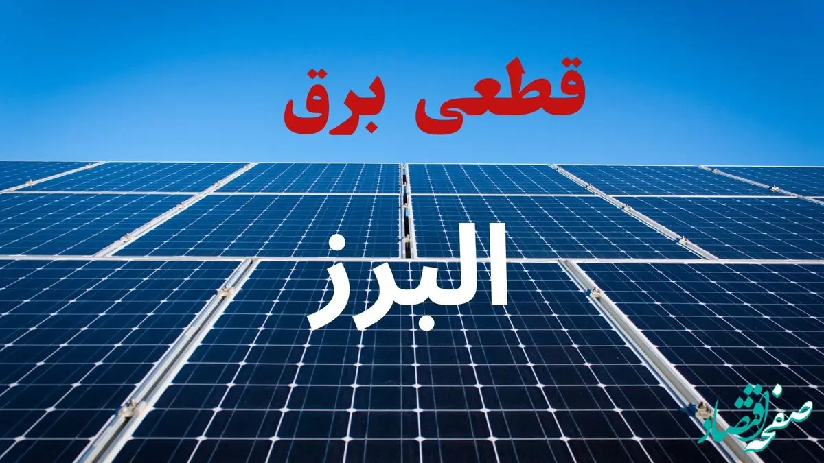 جدول قطعی برق البرز فردا دوشنبه ۳ شهریور ماه ۱۴۰۴ + ساعت خاموشی برق کرج دوشنبه اعلام شد