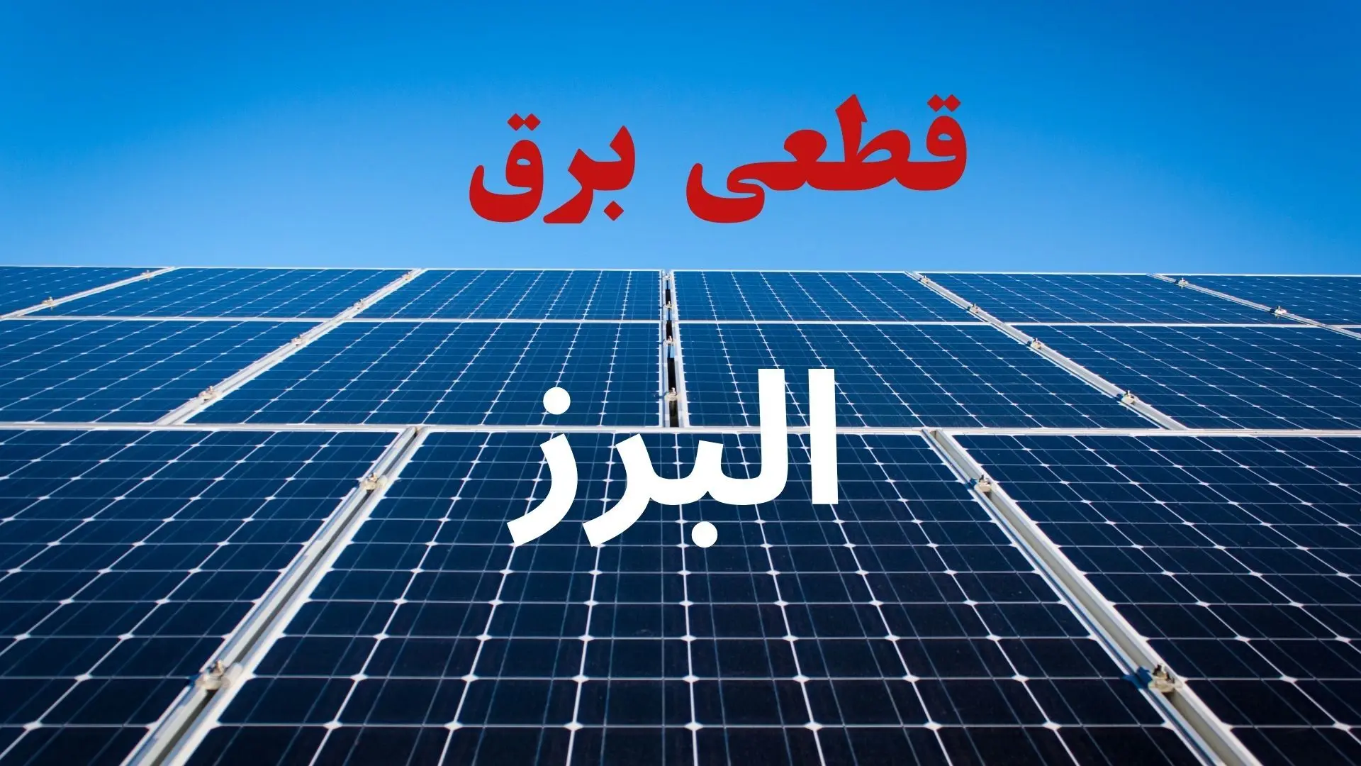 جدول قطعی برق البرز فردا دوشنبه ۳ شهریور ماه ۱۴۰۴ + ساعت خاموشی برق کرج دوشنبه اعلام شد