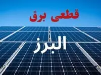قطعی برق البرز فردا پنجشنبه ۲۹ مرداد + لینک