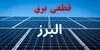 برنامه قطعی برق البرز فردا پنجشنبه ۱۲ شهریور اعلام شد + لینک