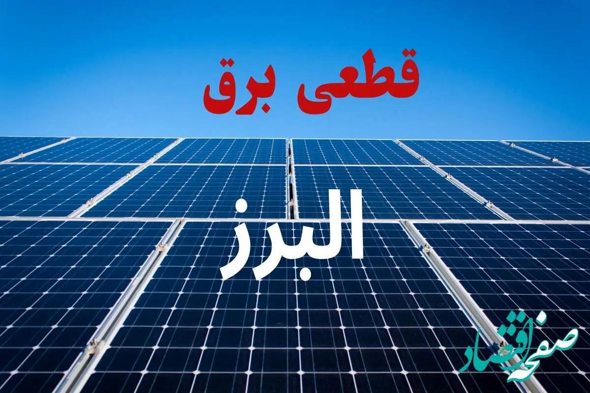 جدول قطعی برق البرز فردا دوشنبه ۳ شهریور ماه ۱۴۰۴ + ساعت خاموشی برق کرج دوشنبه اعلام شد
