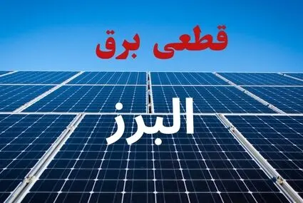 برنامه خاموشی برق البرز فردا جمعه ۳ مهر + قطعی برق 