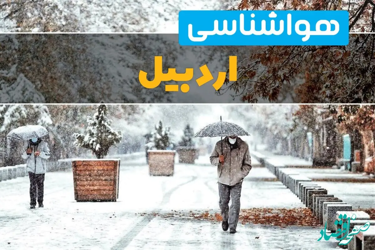 پیش بینی وضعیت آب و هوا اردبیل فردا دوشنبه ۴ اسفند ۱۴۰۴ + هواشناسی اردبیل فردا 