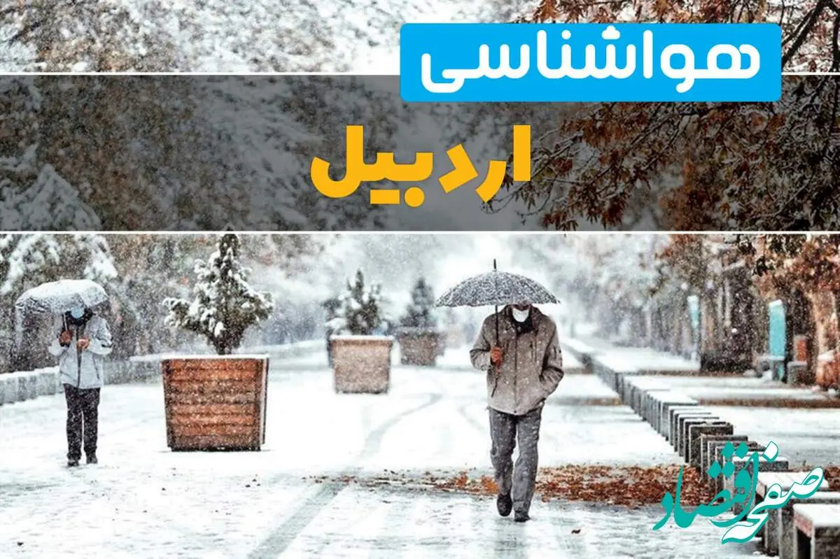 پیش بینی وضعیت آب و هوا اردبیل فردا چهارشنبه ۲۲ اسفند ماه ۱۴۰۳ | هواشناسی اردبیل طی ۲۴ ساعت آینده