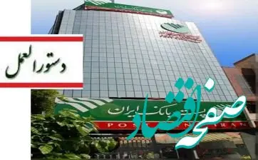 پست بانک ایران دستورالعمل اجرایی پذیرش اوراق گام برای تأمین و فروش ارز واردات نهاده‌های دامی را ابلاغ کرد