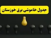 خاموشی برنامه‌ریزی شده برق در خوزستان فردا ۲۹ فروردین ۱۴۰۴