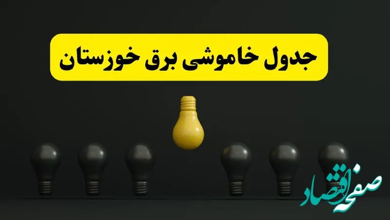جدول خاموشی برق اهواز فردا سه‌شنبه ۲۶ فروردین ۱۴۰۴ اعلام شد | ساعات قطعی برق خوزستان سه‌شنبه ۲۶ فروردین ۱۴۰۴  