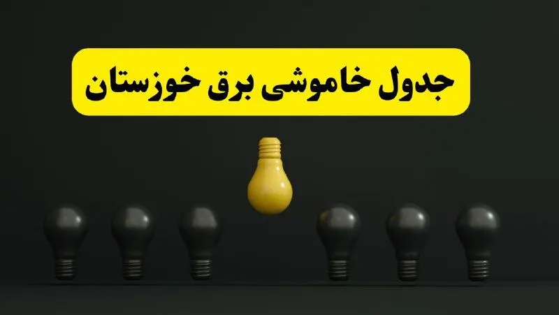 جدول خاموشی برق اهواز فردا سه‌شنبه ۲۶ فروردین ۱۴۰۴ اعلام شد | ساعات قطعی برق خوزستان سه‌شنبه ۲۶ فروردین ۱۴۰۴  