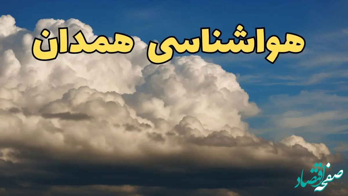 اخبار پیش بینی وضعیت آب و هوا همدان فردا سه شنبه ۳۰ بهمن ماه + هواشناسی همدان طی ۲۴ ساعت آینده