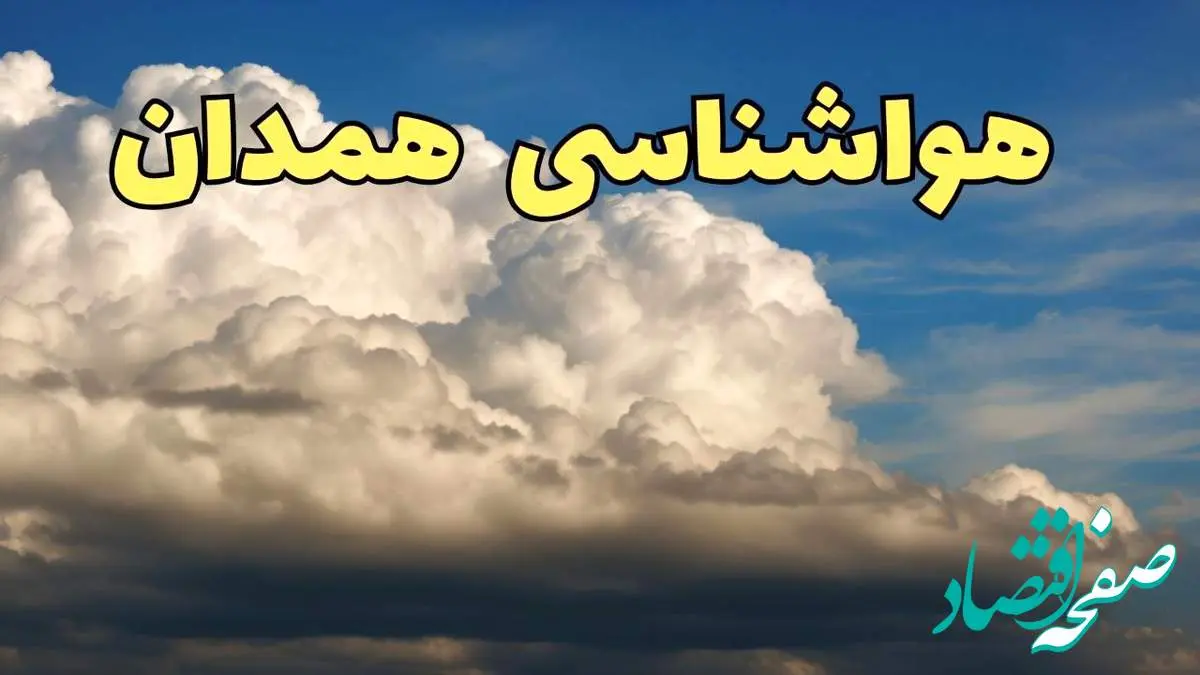اخبار پیش بینی وضعیت آب و هوا همدان فردا سه شنبه ۳۰ بهمن ماه + هواشناسی همدان طی ۲۴ ساعت آینده