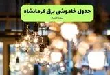 جدول خاموشی برق استان کرمانشاه فردا چهارشنبه ۱۸ تیر ۱۴۰۴ + ساعات قطعی برق کرمانشاه  ۱۸ تیر ۱۴۰۴