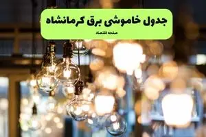 جدول خاموشی برق استان کرمانشاه فردا چهارشنبه ۱۸ تیر ۱۴۰۴ + ساعات قطعی برق کرمانشاه  ۱۸ تیر ۱۴۰۴